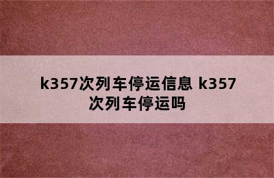k357次列车停运信息 k357次列车停运吗